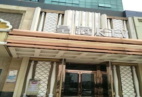 阜阳皇冠永利KTV消费价格